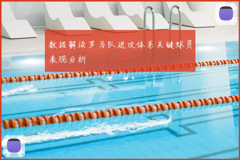 数据解读罗马队进攻体系关键球员表现分析