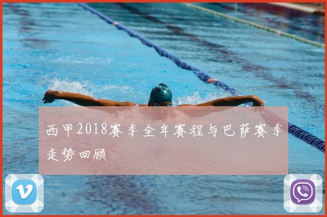 西甲2018赛季全年赛程与巴萨赛季走势回顾