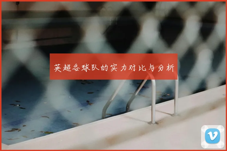 英超各球队的实力对比与分析