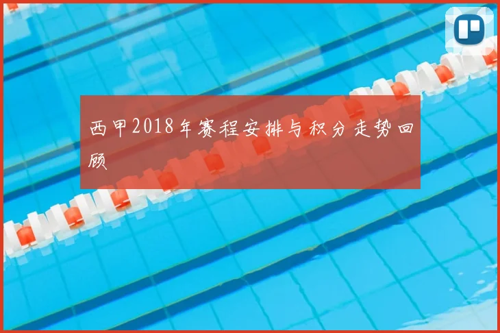 西甲2018年赛程安排与积分走势回顾