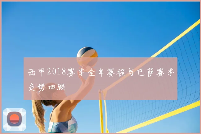 西甲2018赛季全年赛程与巴萨赛季走势回顾