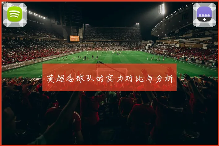 英超各球队的实力对比与分析