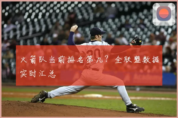 火箭队当前排名第几？全联盟数据实时汇总