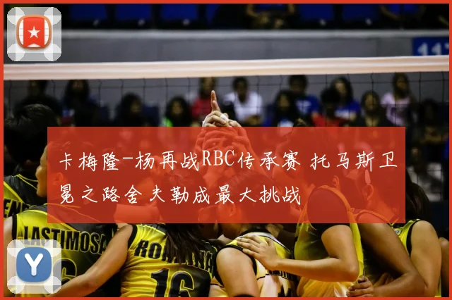 卡梅隆-杨再战RBC传承赛 托马斯卫冕之路舍夫勒成最大挑战